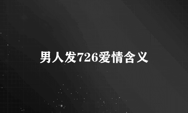 男人发726爱情含义