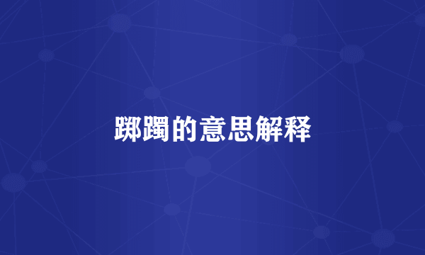 踯躅的意思解释