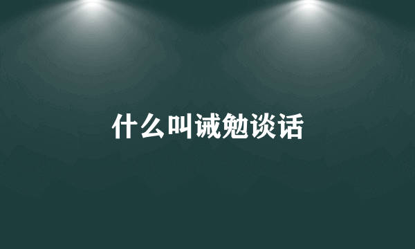 什么叫诫勉谈话