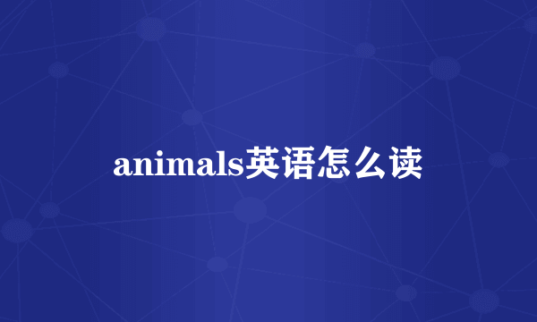 animals英语怎么读