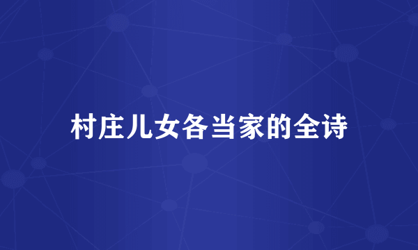 村庄儿女各当家的全诗