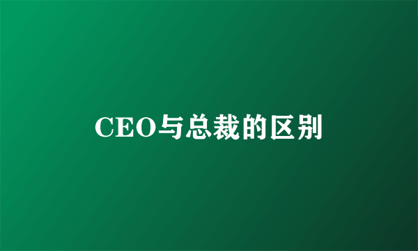 CEO与总裁的区别