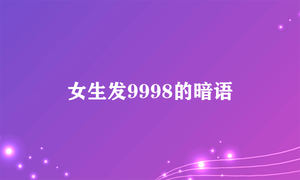 女生发9998的暗语