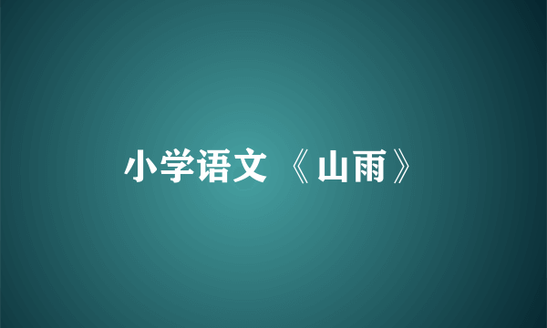 小学语文 《山雨》
