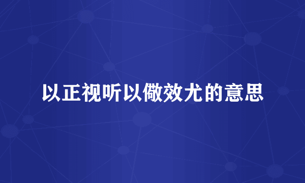 以正视听以儆效尤的意思