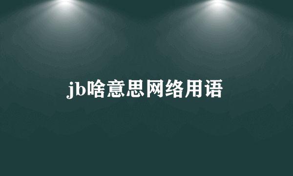 jb啥意思网络用语