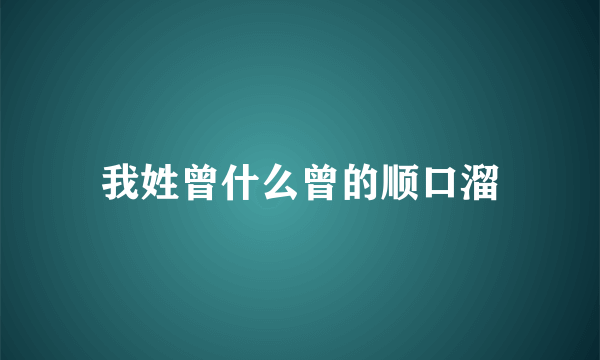 我姓曾什么曾的顺口溜