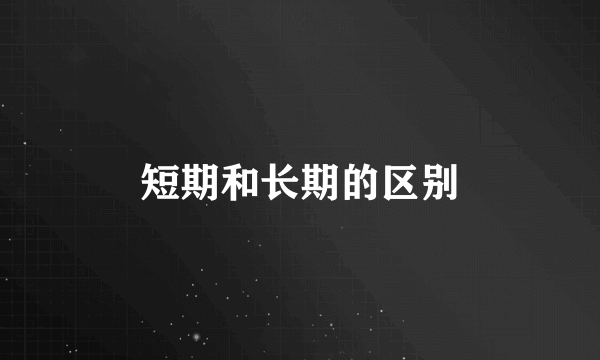短期和长期的区别