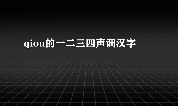 qiou的一二三四声调汉字
