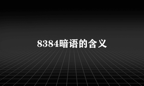 8384暗语的含义