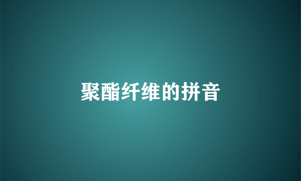 聚酯纤维的拼音