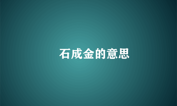 點石成金的意思