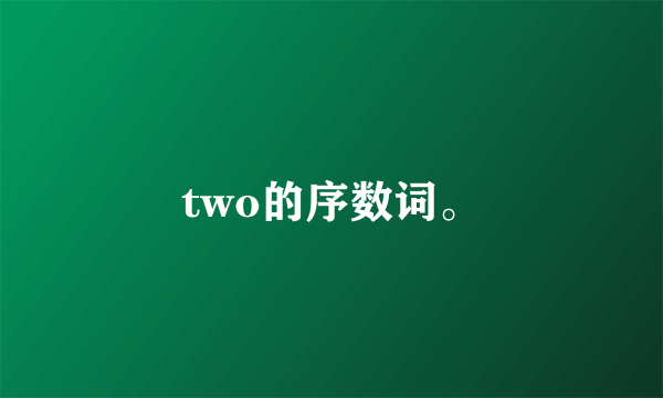 two的序数词。