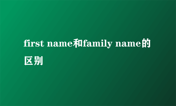 first name和family name的区别