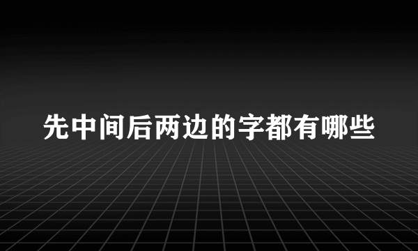 先中间后两边的字都有哪些