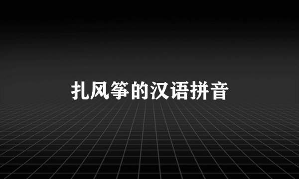 扎风筝的汉语拼音
