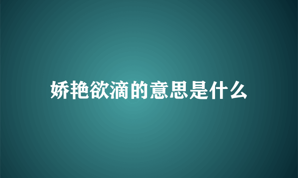 娇艳欲滴的意思是什么