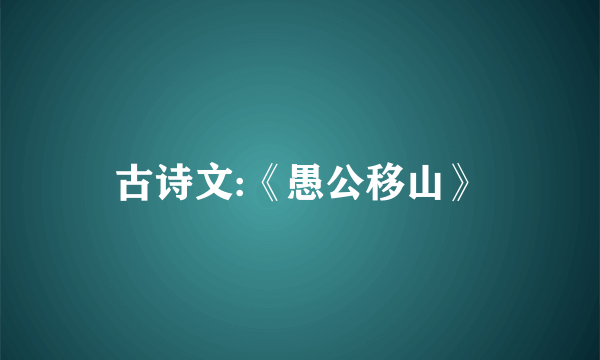 古诗文:《愚公移山》