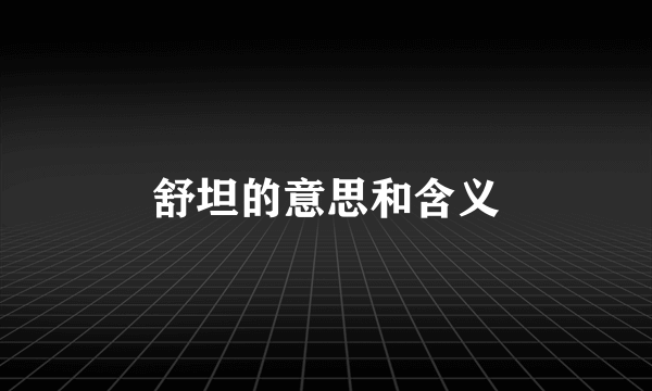 舒坦的意思和含义