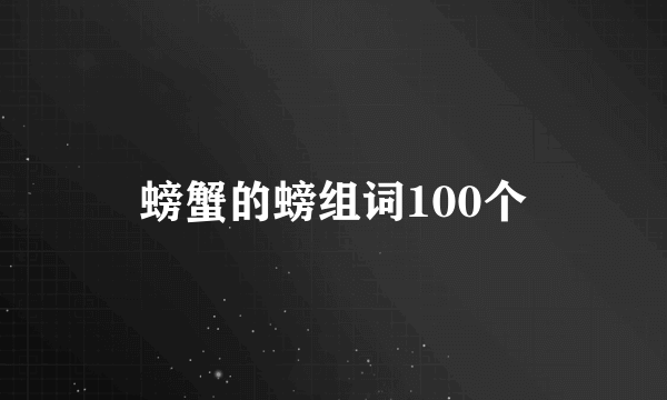 螃蟹的螃组词100个