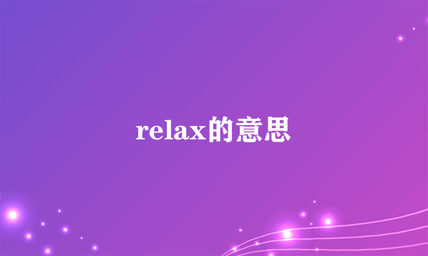 relax的意思