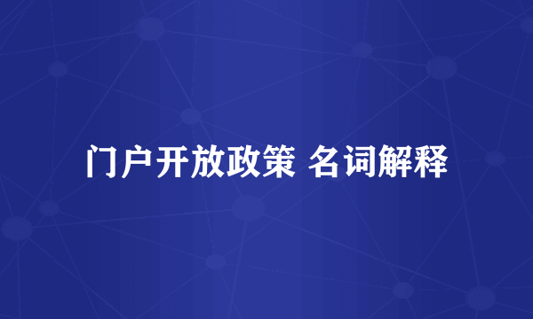 门户开放政策 名词解释