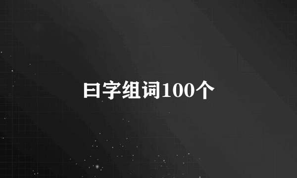 曰字组词100个