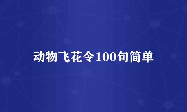 动物飞花令100句简单
