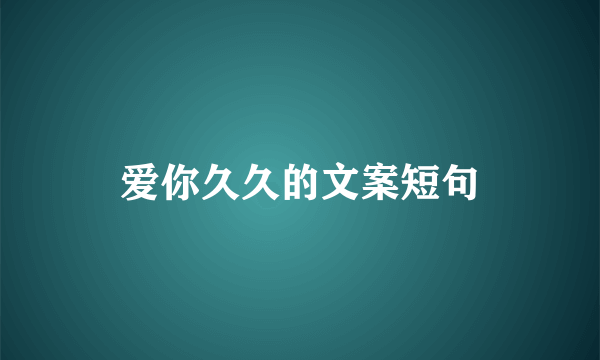 爱你久久的文案短句
