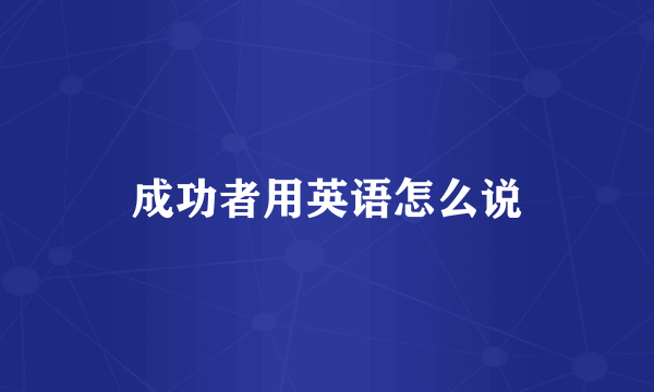 成功者用英语怎么说