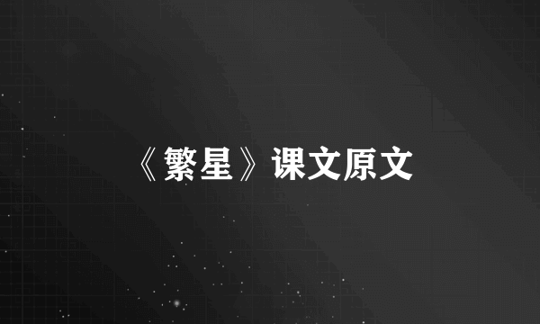 《繁星》课文原文