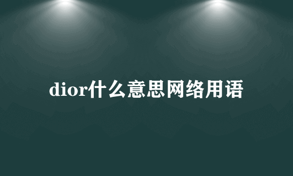 dior什么意思网络用语