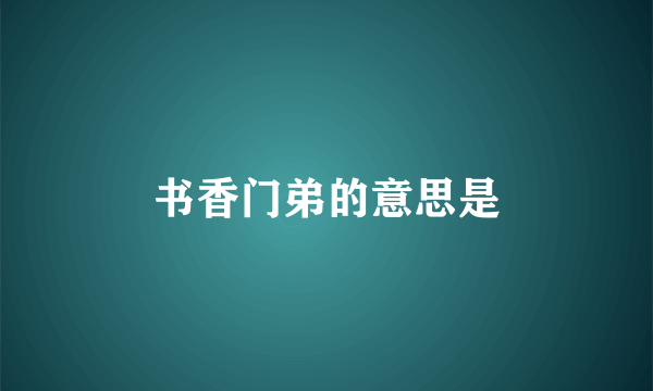 书香门弟的意思是