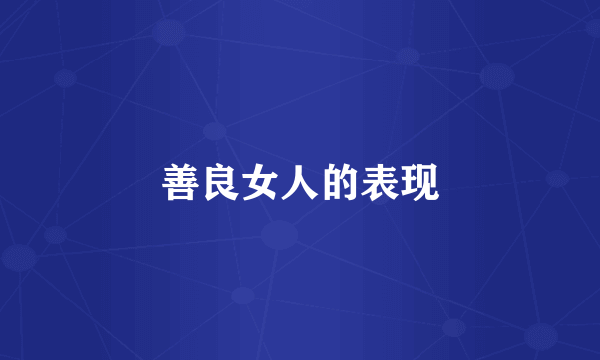 善良女人的表现