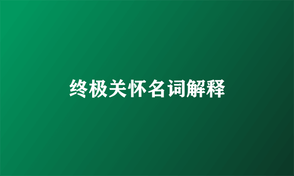 终极关怀名词解释