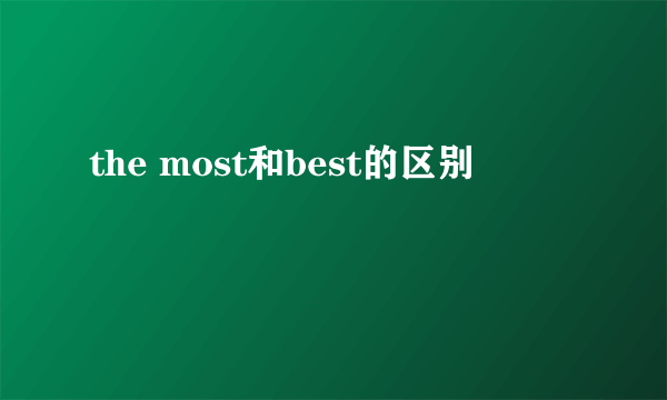 the most和best的区别