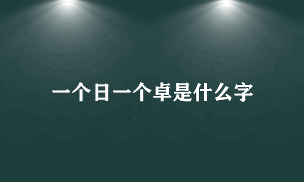 一个日一个卓是什么字