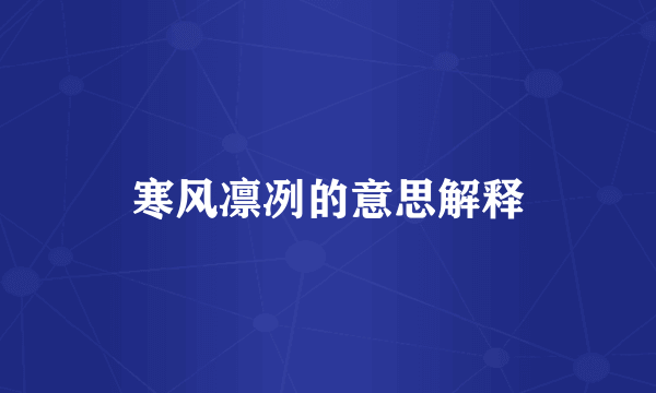 寒风凛冽的意思解释