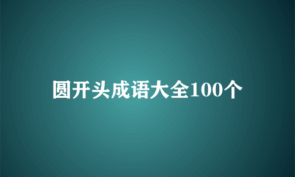 圆开头成语大全100个