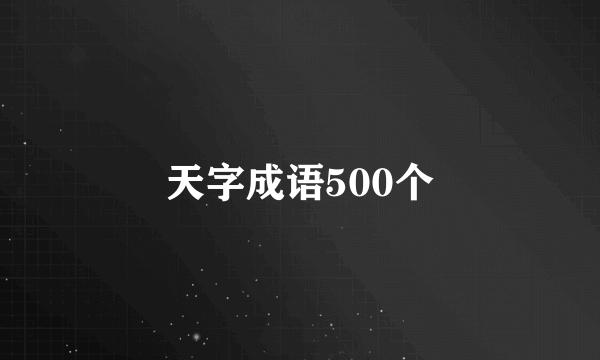 天字成语500个
