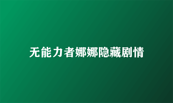 无能力者娜娜隐藏剧情