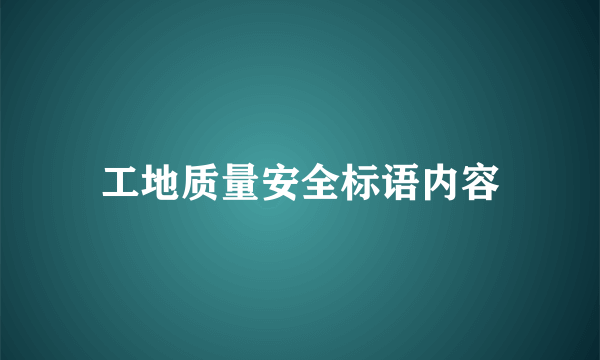 工地质量安全标语内容