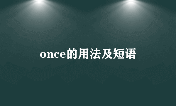 once的用法及短语