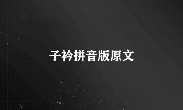 子衿拼音版原文