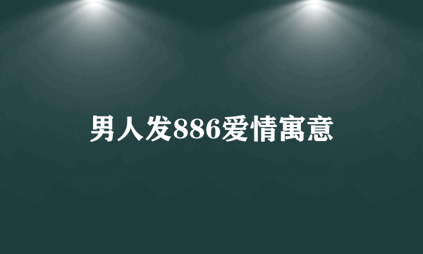 男人发886爱情寓意