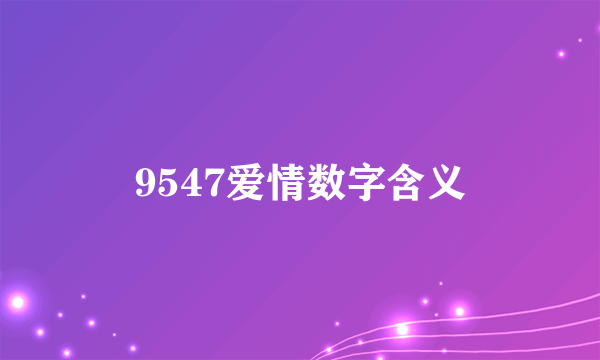 9547爱情数字含义