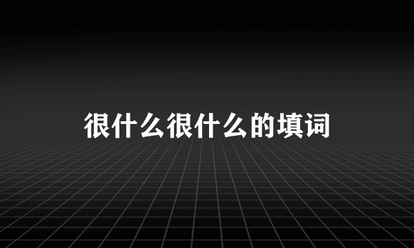 很什么很什么的填词