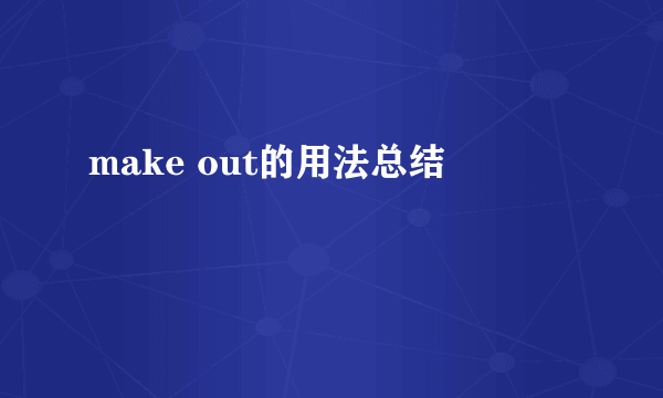 make out的用法总结
