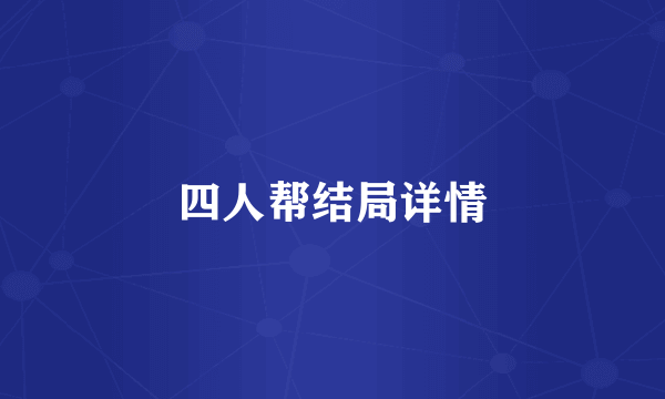四人帮结局详情