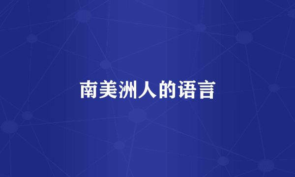 南美洲人的语言